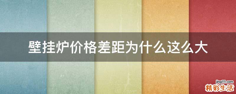 壁挂炉价格差距为什么这么大