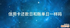 信用卡还款日和账单日一样吗