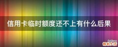 信用卡临时额度还不上有什么后果