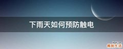 下雨天如何预防触电