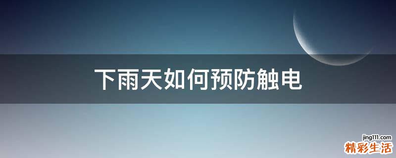 下雨天如何预防触电