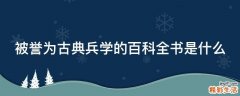 被誉为古典兵学的百科全书是什么