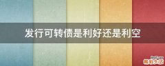 发行可转债是利好还是利空