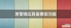 滑雪镜应具备哪些功能