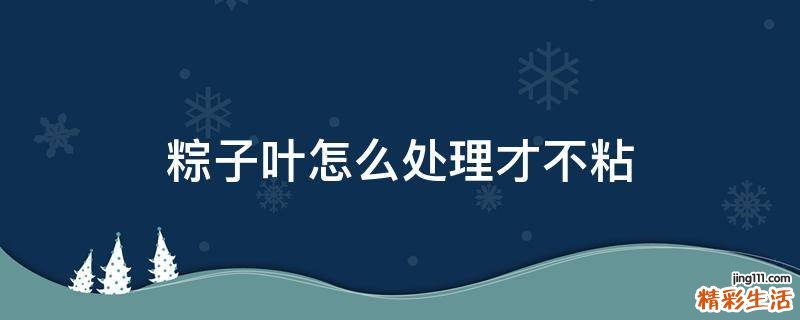 粽子叶怎么处理才不粘