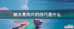 做水煮肉片的技巧是什么