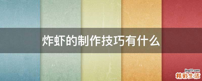 炸虾的制作技巧有什么