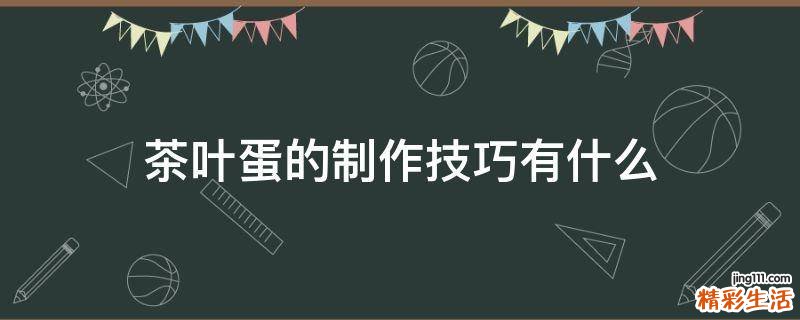 茶叶蛋的制作技巧有什么