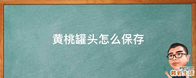 黄桃罐头怎么保存
