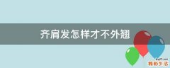 齐肩发怎样才不外翘