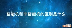 智能机和非智能机的区别是什么