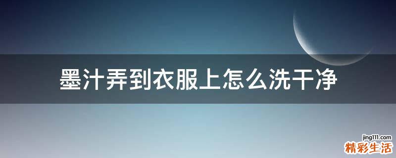 墨汁弄到衣服上怎么洗干净