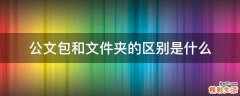公文包和文件夹的区别是什么