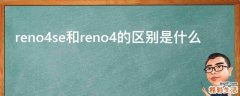 reno4se和reno4的区别是什么