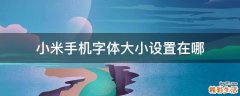 小米手机字体大小设置在哪