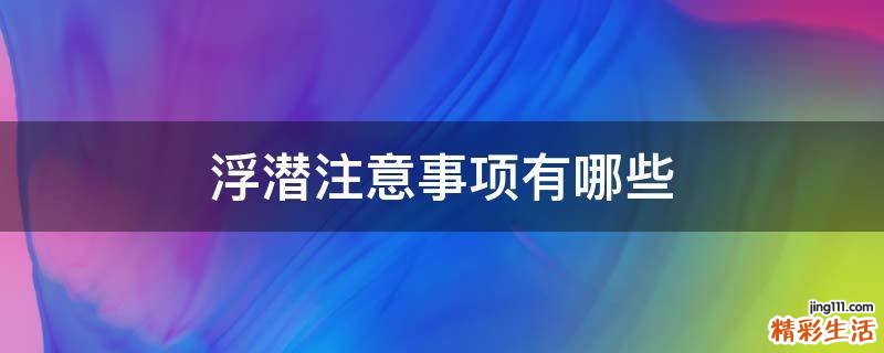 浮潜注意事项有哪些