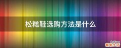 松糕鞋选购方法是什么