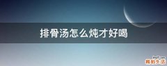 排骨汤怎么炖才好喝