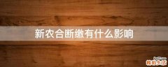 新农合断缴有什么影响