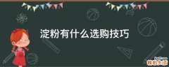 淀粉有什么选购技巧