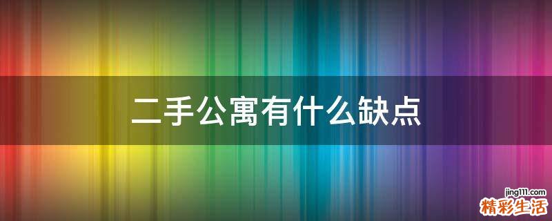 二手公寓有什么缺点