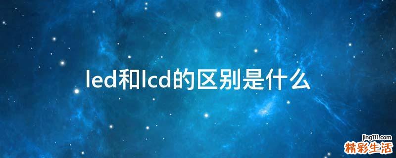 led和lcd的区别是什么