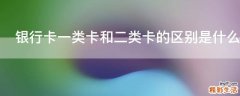 银行卡一类卡和二类卡的区别是什么