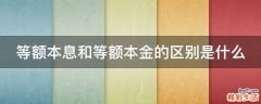 等额本息和等额本金的区别是什么