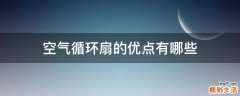 空气循环扇的优点有哪些