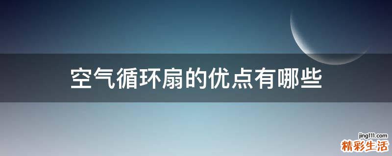 空气循环扇的优点有哪些