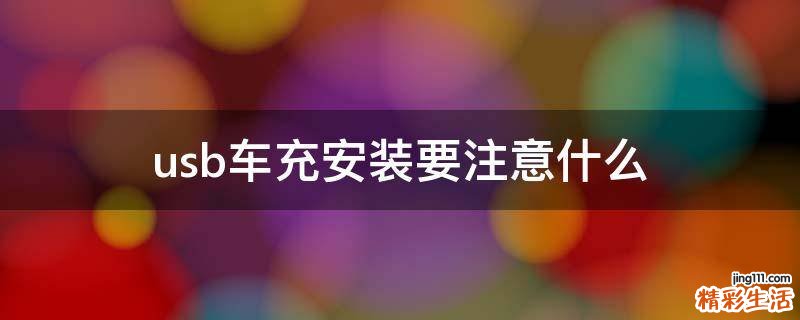 usb车充安装要注意什么