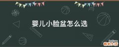 婴儿小脸盆怎么选