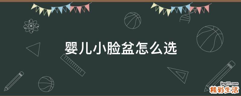 婴儿小脸盆怎么选