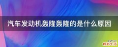 汽车发动机轰隆轰隆的是什么原因