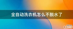 全自动洗衣机怎么不脱水了