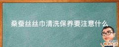 桑蚕丝丝巾清洗保养要注意什么