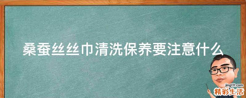 桑蚕丝丝巾清洗保养要注意什么