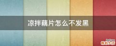 凉拌藕片怎么不发黑