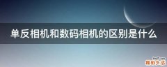 单反相机和数码相机的区别是什么