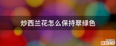 炒西兰花怎么保持翠绿色