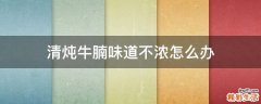 清炖牛腩味道不浓怎么办