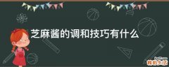 芝麻酱的调和技巧有什么