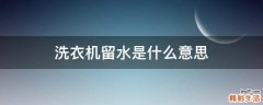 洗衣机留水是什么意思