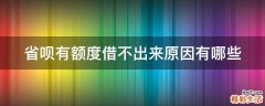 省呗有额度借不出来原因有哪些