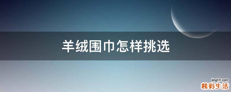 羊绒围巾怎样挑选