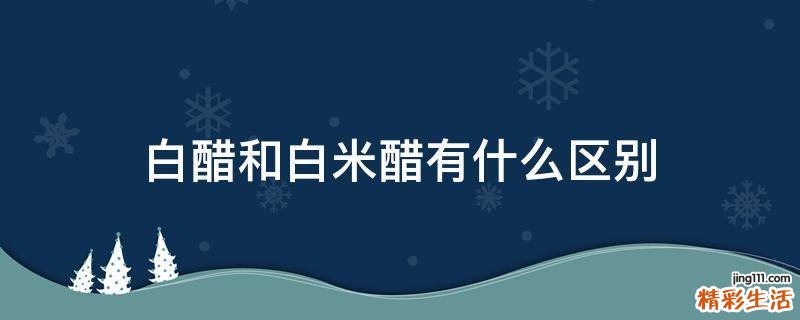 白醋和白米醋有什么区别