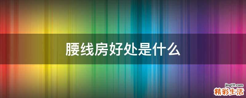 腰线房好处是什么
