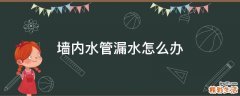 墙内水管漏水怎么办