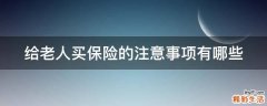 给老人买保险的注意事项有哪些