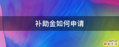 补助金如何申请